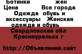 Ботинки Dr.Martens жен. › Цена ­ 7 000 - Все города Одежда, обувь и аксессуары » Женская одежда и обувь   . Свердловская обл.,Красноуральск г.